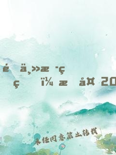 這主播真狗，掙夠200就下播